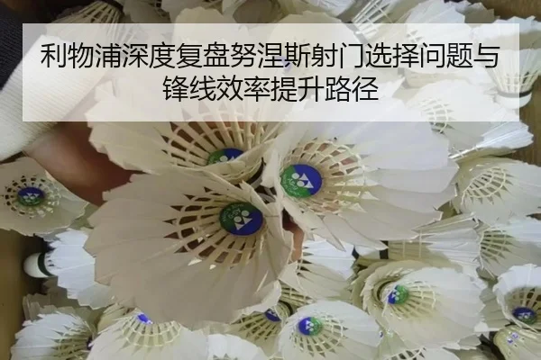 利物浦深度复盘努涅斯射门选择问题与锋线效率提升路径