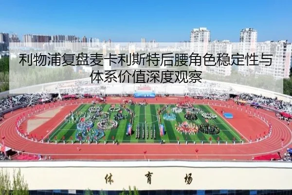 利物浦复盘麦卡利斯特后腰角色稳定性与体系价值深度观察